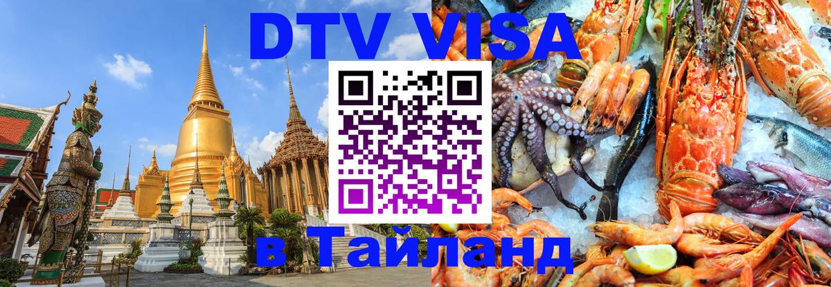 Сколько стоит виза DTV в Тайланд Тайбэй 